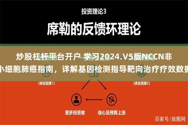   炒股杠杆平台开户 学习2024.V5版NCCN非小细胞肺癌指南，详解基因检测指导靶向治疗疗效数据