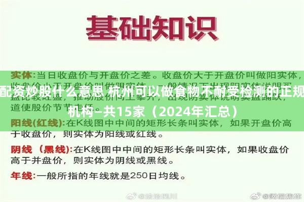   配资炒股什么意思 杭州可以做食物不耐受检测的正规机构—共15家（2024年汇总）