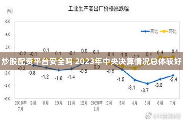   炒股配资平台安全吗 2023年中央决算情况总体较好