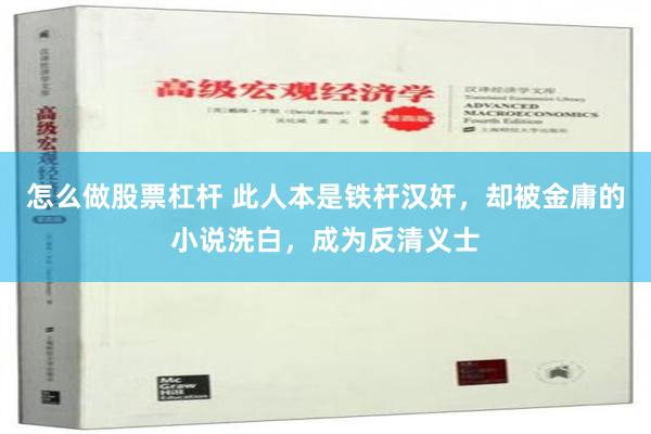 怎么做股票杠杆 此人本是铁杆汉奸，却被金庸的小说洗白，成为反清义士