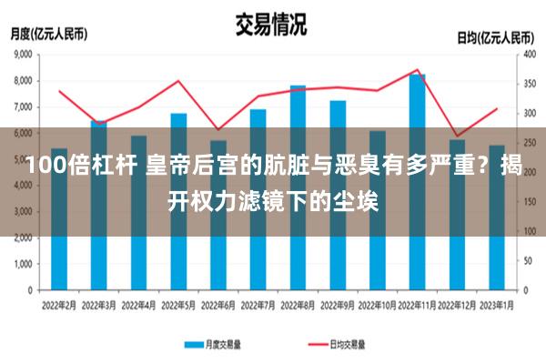 100倍杠杆 皇帝后宫的肮脏与恶臭有多严重？揭开权力滤镜下的