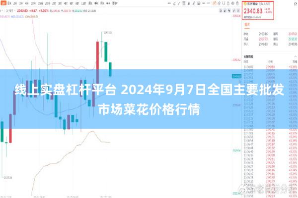   线上实盘杠杆平台 2024年9月7日全国主要批发市场菜花价格行情