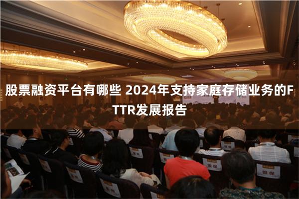 股票融资平台有哪些 2024年支持家庭存储业务的FTTR发展报告