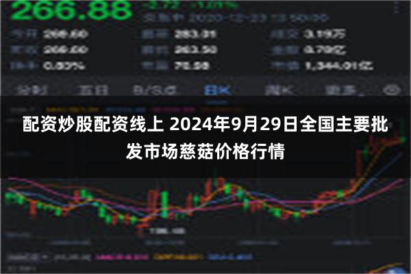 配资炒股配资线上 2024年9月29日全国主要批发市场慈菇价格行情