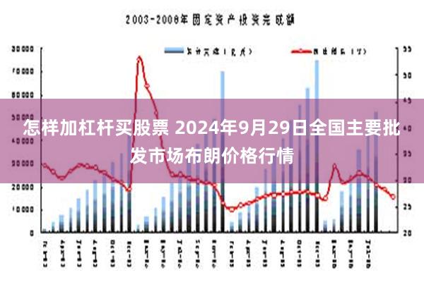 怎样加杠杆买股票 2024年9月29日全国主要批发市场布朗价格行情