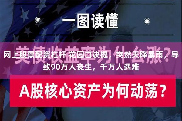 网上股票配资杠杆 花园口诀提，突然天降暴雨，导致90万人丧生