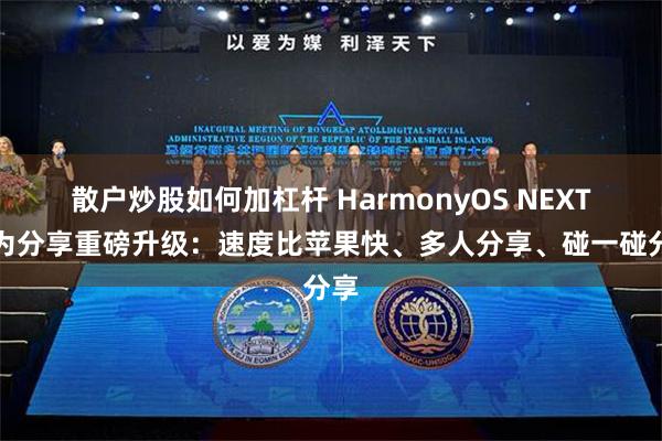 散户炒股如何加杠杆 HarmonyOS NEXT华为分享重磅