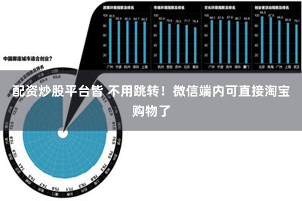 配资炒股平台皆 不用跳转！微信端内可直接淘宝购物了