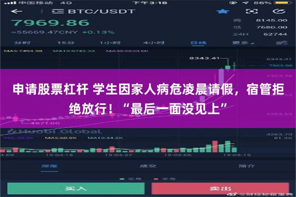 申请股票杠杆 学生因家人病危凌晨请假，宿管拒绝放行！“最后一面没见上”