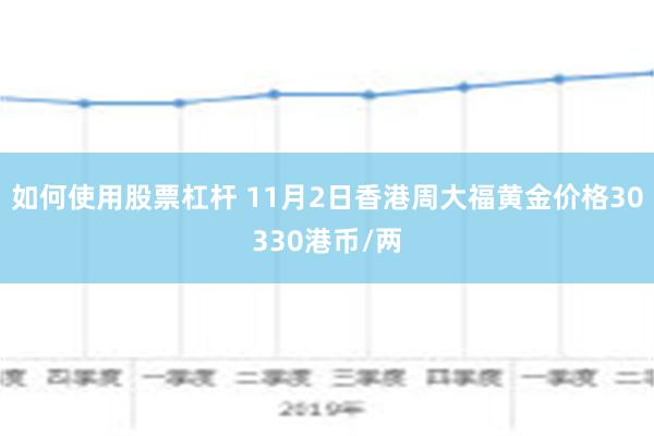 如何使用股票杠杆 11月2日香港周大福黄金价格30330港币