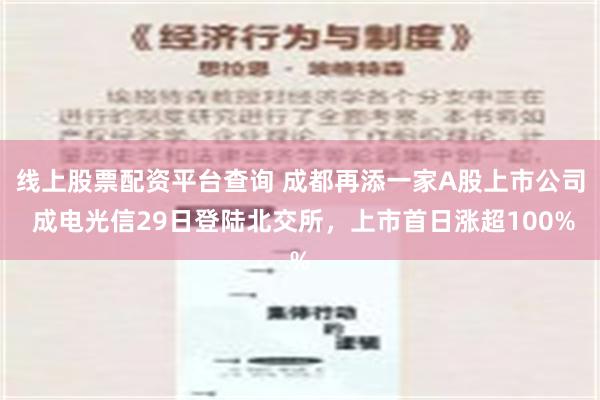 线上股票配资平台查询 成都再添一家A股上市公司 成电光信29