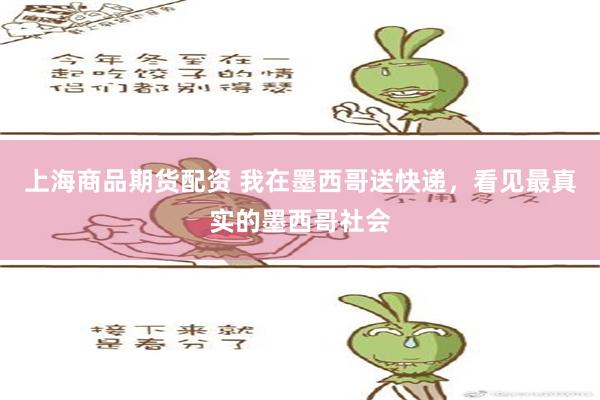 上海商品期货配资 我在墨西哥送快递，看见最真实的墨西哥社会