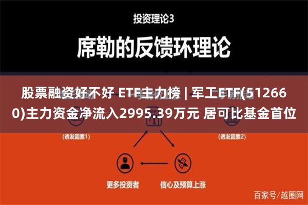 股票融资好不好 ETF主力榜 | 军工ETF(512660)