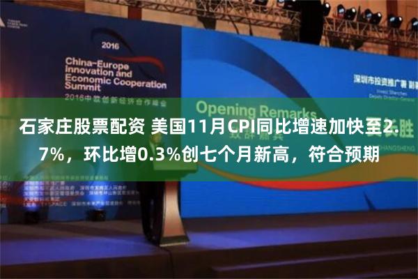 石家庄股票配资 美国11月CPI同比增速加快至2.7%，环比