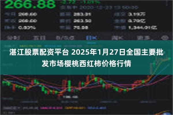 湛江股票配资平台 2025年1月27日全国主要批发市场樱桃西红柿价格行情