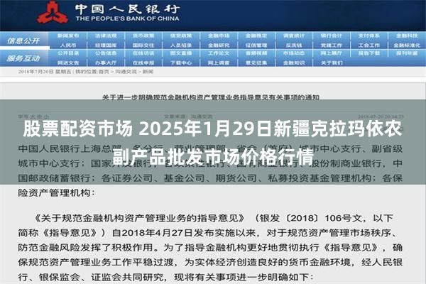 股票配资市场 2025年1月29日新疆克拉玛依农副产品批发市