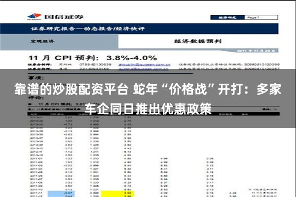 靠谱的炒股配资平台 蛇年“价格战”开打：多家车企同日推出优惠