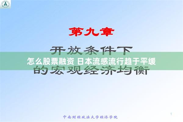 怎么股票融资 日本流感流行趋于平缓