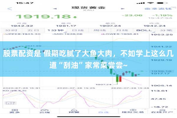股票配资是 假期吃腻了大鱼大肉，不如学上这么几道“刮油”家常